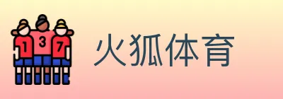 火狐体育 logo